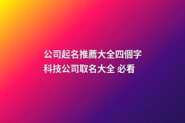 公司起名推薦大全四個字科技公司取名大全 必看-第1張-公司起名-玄機派